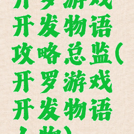 开罗游戏开发物语攻略总监(开罗游戏开发物语人物)