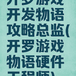 开罗游戏开发物语攻略总监(开罗游戏物语硬件工程师)
