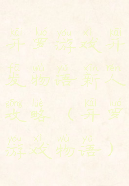 开罗游戏开发物语新人攻略(开罗游戏物语)