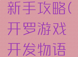 开罗游戏开发物语新手攻略(开罗游戏开发物语开罗怎么得)