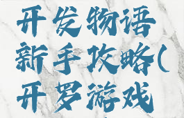 开罗游戏开发物语新手攻略(开罗游戏物语系列)