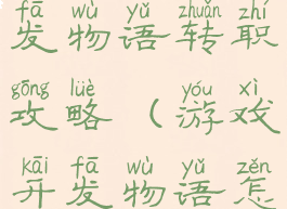 开罗游戏开发物语转职攻略(游戏开发物语怎么转职)