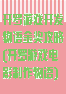 开罗游戏开发物语金奖攻略(开罗游戏电影制作物语)