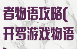开罗游戏开发者物语攻略(开罗游戏物语)