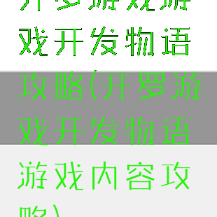 开罗游戏游戏开发物语攻略(开罗游戏开发物语游戏内容攻略)