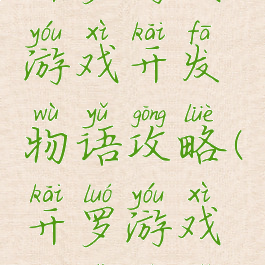 开罗游戏游戏开发物语攻略(开罗游戏城市物语)