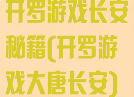 开罗游戏长安秘籍(开罗游戏大唐长安)