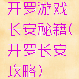开罗游戏长安秘籍(开罗长安攻略)