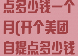 开个美团自提点多少钱一个月(开个美团自提点多少钱一个月贴吧)