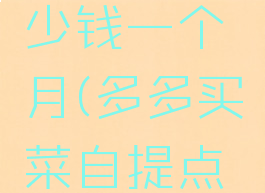 开个美团自提点多少钱一个月(多多买菜自提点一件挣几块)