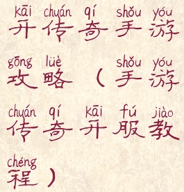 开传奇手游攻略(手游传奇开服教程)