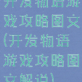 开发物语游戏攻略图文(开发物语游戏攻略图文解说)