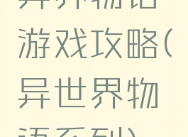 异界物语游戏攻略(异世界物语系列)