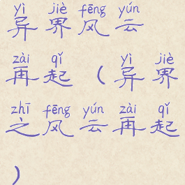 异界风云再起(异界之风云再起)