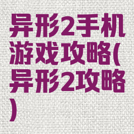 异形2手机游戏攻略(异形2攻略)