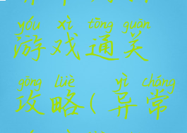 异常编辑游戏通关攻略(异常游戏教程)