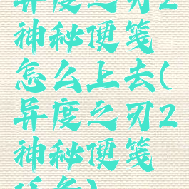 异度之刃2神秘便笺怎么上去(异度之刃2神秘便笺任务)