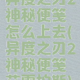 异度之刃2神秘便笺怎么上去(异度之刃2神秘便笺艾雷柏斯)