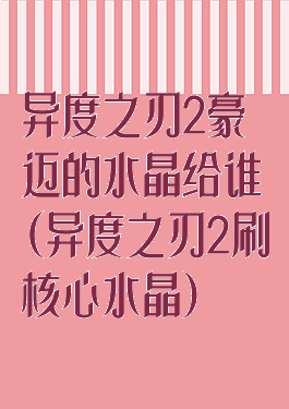 异度之刃2豪迈的水晶给谁(异度之刃2刷核心水晶)