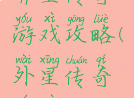 异星传奇游戏攻略(外星传奇游戏)