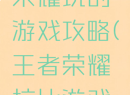 弃坑王者荣耀玩的游戏攻略(王者荣耀坑比游戏果断卸载)