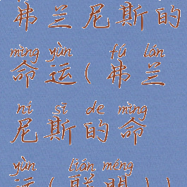 弗兰尼斯的命运(弗兰尼斯的命运(联盟))