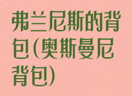 弗兰尼斯的背包(奥斯曼尼背包)