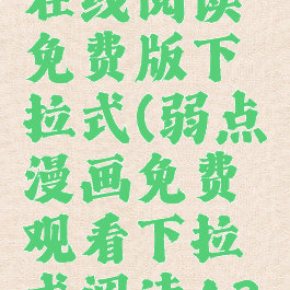 弱点漫画在线阅读免费版下拉式(弱点漫画免费观看下拉式阅读4321)