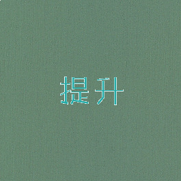 提升