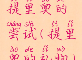 提里奥的尝试(提里奥的礼物)