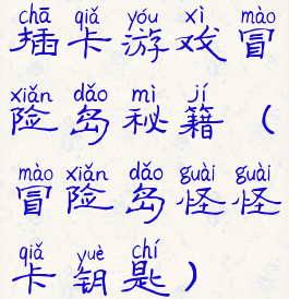 插卡游戏冒险岛秘籍(冒险岛怪怪卡钥匙)