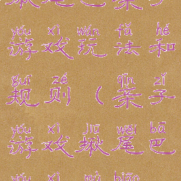 揪尾巴亲子游戏玩法和规则(亲子游戏揪尾巴游戏目标)