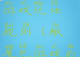 揪尾巴游戏游戏玩法规则(揪尾巴游戏的规则)