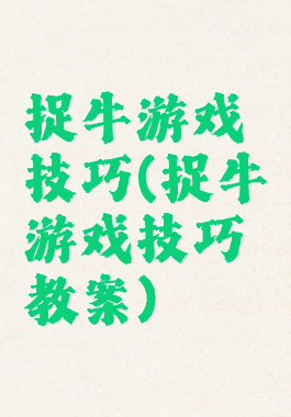 捉牛游戏技巧(捉牛游戏技巧教案)