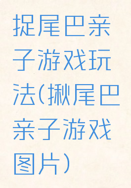 捉尾巴亲子游戏玩法(揪尾巴亲子游戏图片)