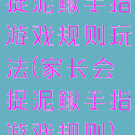 捉泥鳅手指游戏规则玩法(家长会捉泥鳅手指游戏规则)