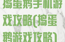 捣蛋鹅手机游戏攻略(捣蛋鹅游戏攻略)