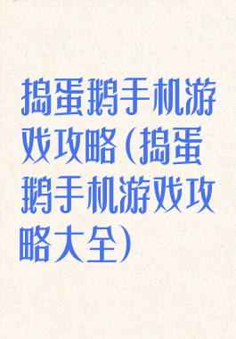 捣蛋鹅手机游戏攻略(捣蛋鹅手机游戏攻略大全)