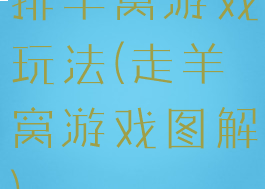 排羊窝游戏玩法(走羊窝游戏图解)