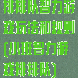 排排队智力游戏玩法和规则(小班智力游戏排排队)