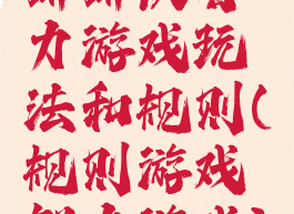 排排队智力游戏玩法和规则(规则游戏智力游戏)