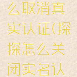 探探上怎么取消真实认证(探探怎么关闭实名认证)