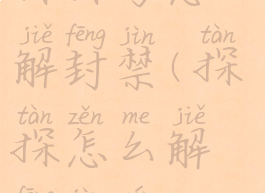 探探号怎么解封禁(探探怎么解封禁言)