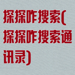 探探咋搜索(探探咋搜索通讯录)