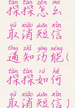 探探怎么取消短信通知功能(探探如何取消短信)
