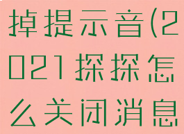 探探怎么关掉提示音(2021探探怎么关闭消息提示音)
