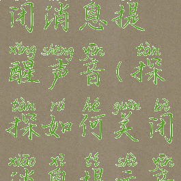 探探怎么关闭消息提醒声音(探探如何关闭消息提示音)