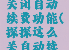 探探怎么关闭自动续费功能(探探这么关自动续费)