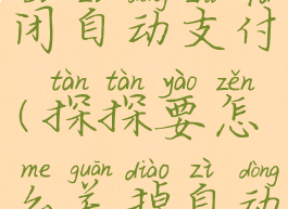 探探怎么关闭自动支付(探探要怎么关掉自动缴费)