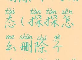 探探怎么删除个人动态(探探怎么删除个人动态记录)